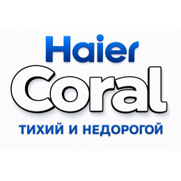 Сплит-система Haier Coral в в Екатеринбурге с профессиональной установкой