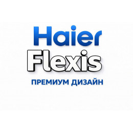 Сплит-система Haier Flexis в в Екатеринбурге с профессиональной установкой